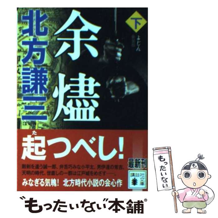 【中古】 新装版　余燼（下） / 北方 謙三 / 講談社 [文庫]【メール便送料無料】【最短翌日配達対応】