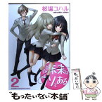 【中古】 そんな未来はウソである 2 / 桜場 コハル / 講談社 [コミック]【メール便送料無料】【あす楽対応】