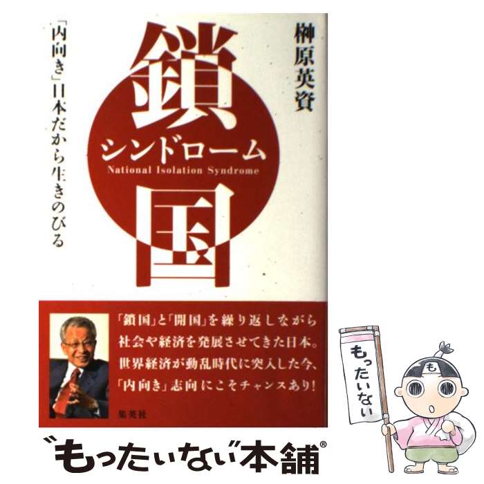 【中古】 鎖国シンドローム 「内向き」日本だから生きのびる / 榊原 英資 / 集英社 [単行本]【メール便送料無料】【あす楽対応】