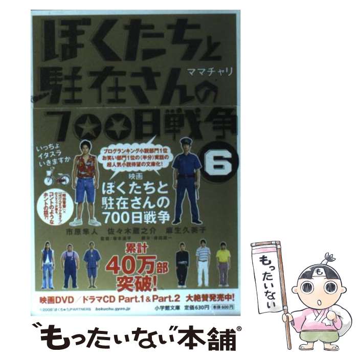 【中古】 ぼくたちと駐在さんの700日戦争 6 / ママチャリ / 小学館 文庫 【メール便送料無料】【あす楽対応】