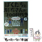 【中古】 ぼくたちと駐在さんの700日戦争 6 / ママチャリ / 小学館 [文庫]【メール便送料無料】【あす楽対応】