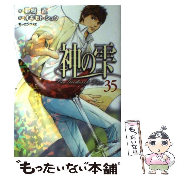 【中古】 神の雫 35 / オキモト シュウ / 講談社 コミック 【メール便送料無料】【あす楽対応】