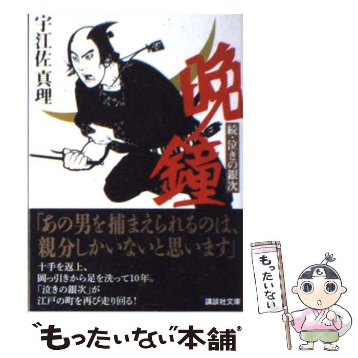 【中古】 晩鐘 続・泣きの銀次 / 宇江佐 真理 / 講談社 [文庫]【メール便送料無料】【あす楽対応】