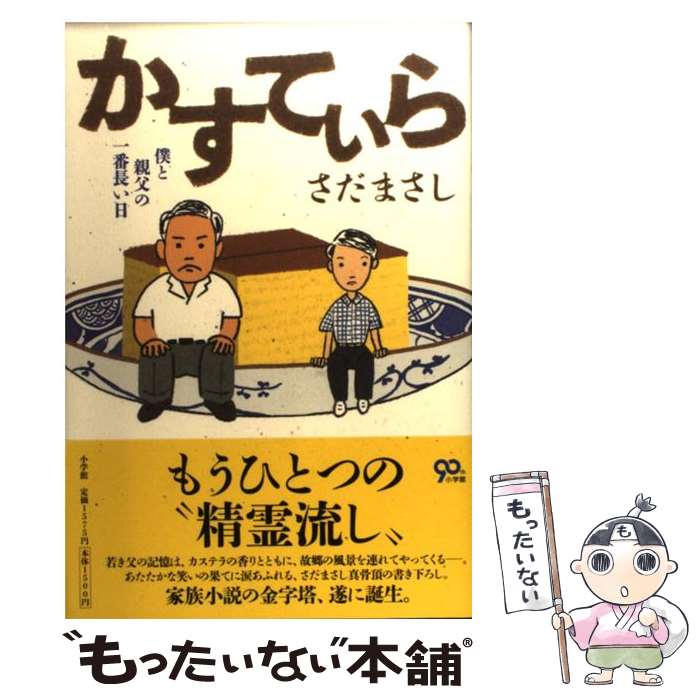 【中古】 かすてぃら 僕と親父の一番長い日 / さだまさし / 小学館 [単行本]【メール便送料無料】【あす楽対応】