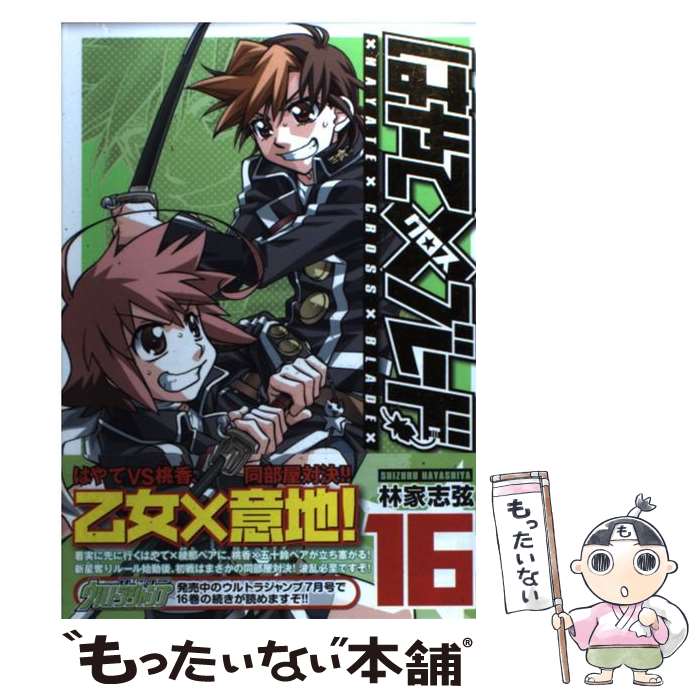 【中古】 はやて×ブレード（16） / 林家 志弦 / 集英社 [コミック]【メール便送料無料】【最短翌日配達対応】