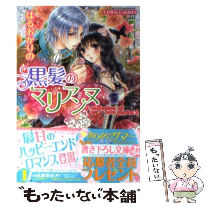 【中古】 黒髪のマリアンヌ A collection of love stor / はるおか りの 由利子 / 集英社 [文庫]【メール便送料無料】【あす楽対応】