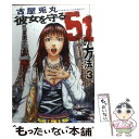 【中古】 彼女を守る51の方法 3 / 古屋 兎丸 / 新潮社 [コミック]【メール便送料無料】【あす楽対応】