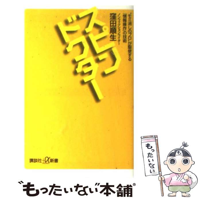 【中古】 スピンドクター “モミ消しのプロ”が駆使する「情報操作」の技術 / 窪田 順生 / 講談社 新書 【メール便送料無料】【あす楽対応】