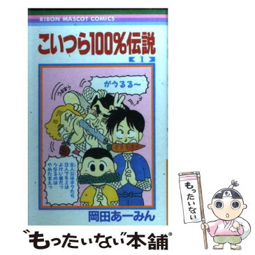 【中古】 こいつら100％伝説 1 / 岡田 あーみん / 集英社 [コミック]【メール便送料無料】【あす楽対応】