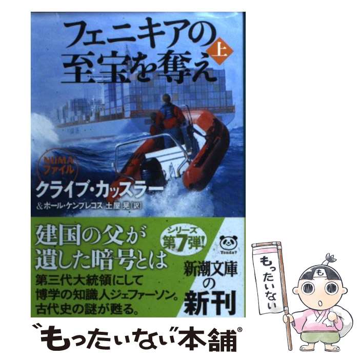 【中古】 フェニキアの至宝を奪え 上巻 / クライブ カッスラー, ポール ケンプレコス, 土屋 晃 / 新潮社 [文庫]【メール便送料無料】【あす楽対応】