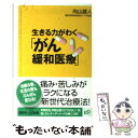 【中古】 生きる力がわく「がん緩和医療」 / 向山 雄人 / 講談社 [新書]【メール便送料無料】【あす楽対応】