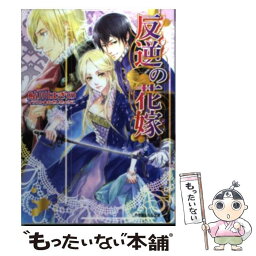 【中古】 反逆の花嫁 / 鮎川 はぎの, ねぎし きょうこ / 小学館 [文庫]【メール便送料無料】【あす楽対応】