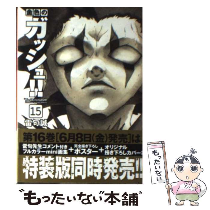 【中古】 金色のガッシュ！！ 15 / 雷句 誠 / 講談社 文庫 【メール便送料無料】【あす楽対応】