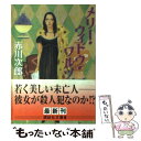 【中古】 メリー・ウィドウ・ワルツ / 赤川 次郎 / 講談社 [文庫]【メール便送料無料】【あす楽対応】