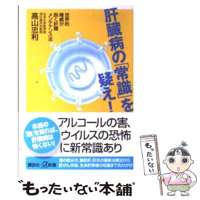 【中古】 肝臓病の「常識」を疑え！ 世界的権威が説く肝臓メンテナンス法 / 高山 忠利 / 講談社 [新書]..