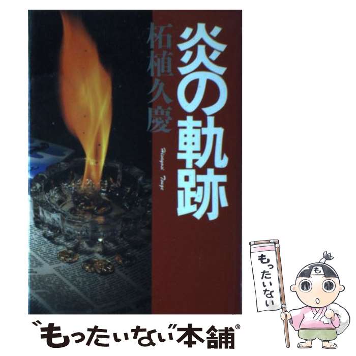 【中古】 炎の軌跡 / 柘植 久慶 / 集英社 [単行本]【メール便送料無料】【あす楽対応】