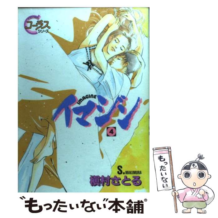 【中古】 イマジン 4 / 槇村 さとる / 集英社 [コミック]【メール便送料無料】【最短翌日配達対応】
