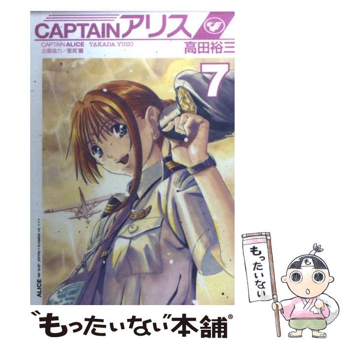 【中古】 CAPTAINアリス 7 / 高田 裕三 / 講談社 [コミック]【メール便送料無料】【あす楽対応】