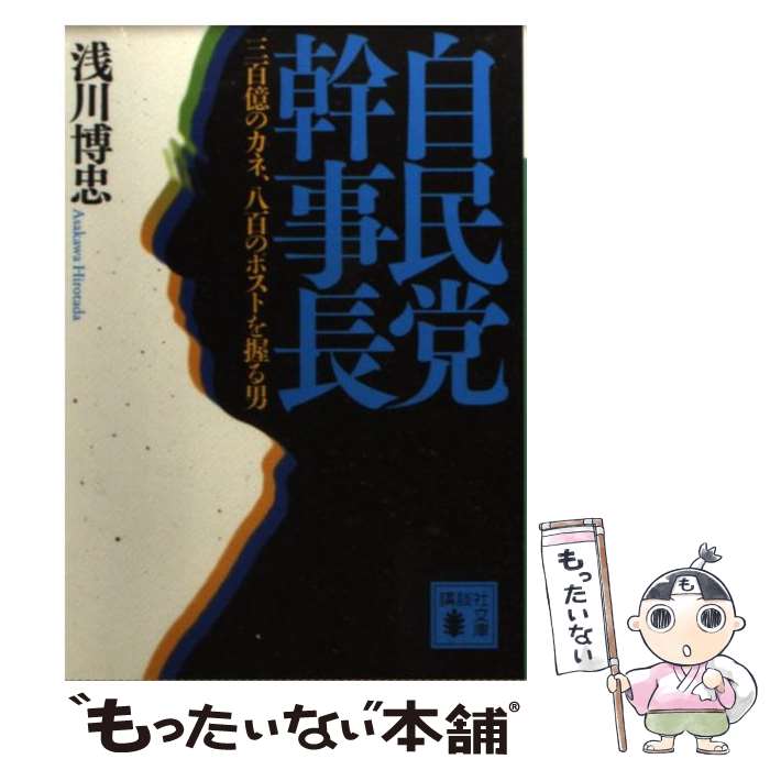 【中古】 自民党幹事長 三百億のカネ、八百のポストを握る男 / 浅川 博忠 / 講談社 [文庫]【メール便送料無料】【あす楽対応】