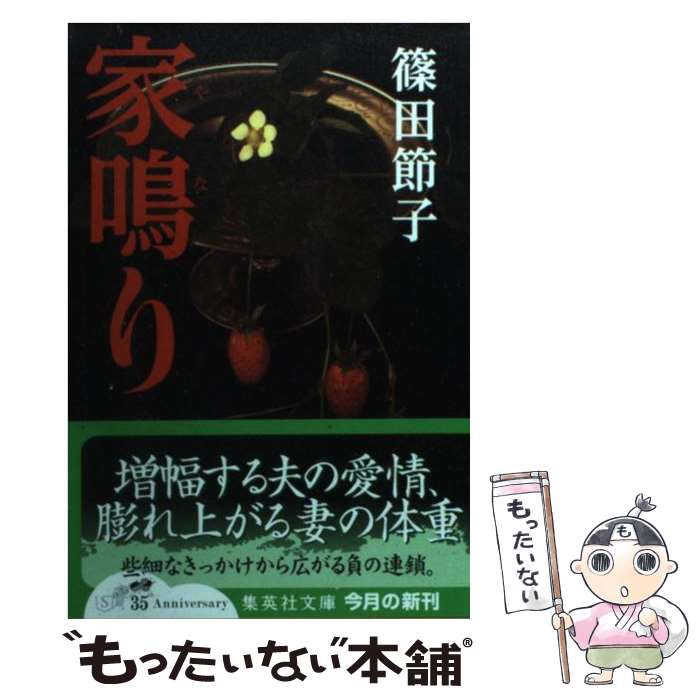 【中古】 家鳴り / 篠田 節子 / 集英社 [文庫]【メール便送料無料】【最短翌日配達対応】