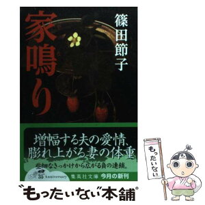 【中古】 家鳴り / 篠田 節子 / 集英社 [文庫]【メール便送料無料】【あす楽対応】