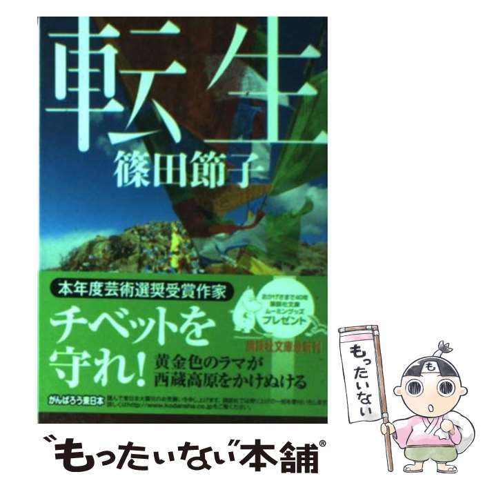 Paperbacks （Mystery, Suspense） - 【中古】 転生 / 篠田 節子 / 講談社 [文庫]【メール便送料無料】【最短翌日配達対応】