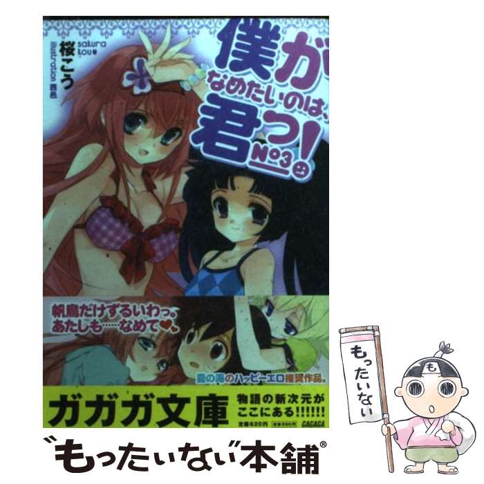 Kadokawa Sneaker Library - 【中古】 僕がなめたいのは、君っ！（no 3） / 桜 こう, 西邑 / 小学館 [文庫]【メール便送料無料】【最短翌日配達対応】