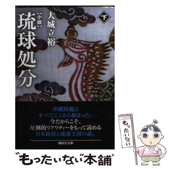 【中古】 小説琉球処分 下 / 大城 立裕 / 講談社 [文庫]【メール便送料無料】【最短翌日配達対応】