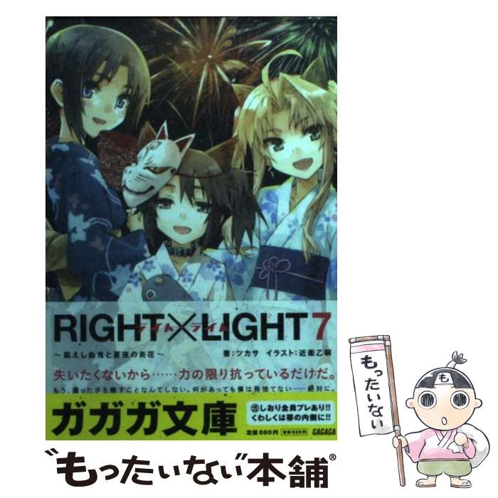 【中古】 RIGHT×LIGHT 7 ツカサ / ツカサ, 近衛 乙嗣 / 小学館 [文庫]【メール便送料無料】【最短翌日..