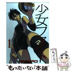 【中古】 少女ファイト 1 / 日本橋 ヨヲコ / 講談社 [コミック]【メール便送料無料】【あす楽対応】