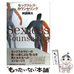 【中古】 セックスレス・カウンセリング / 阿部 輝夫 / 小学館 [単行本]【メール便送料無料】【あす楽対応】