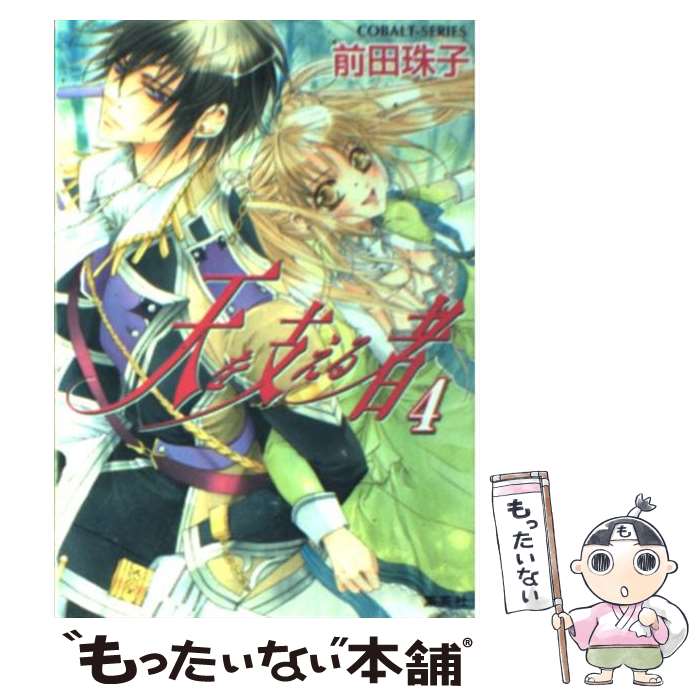 【中古】 天を支える者（4） / 前田 珠子, 明咲 トウル / 集英社 [文庫]【メール便送料無料】【最短翌日配達対応】