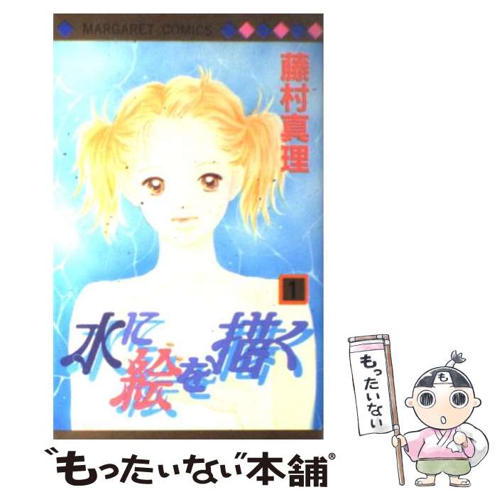 【中古】 水に絵を描く 1 マーガレットC 藤村真理 / 藤村 真理 / 集英社 [コミック]【メール便送料無料】【最短翌日配達対応】