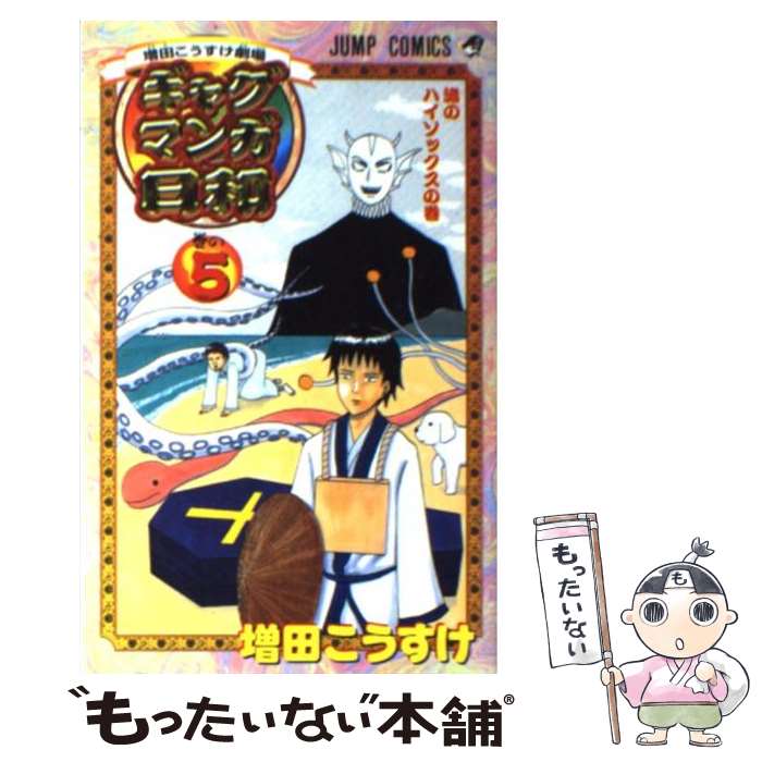 【中古】 ギャグマンガ日和（巻の5） / 増田 こうすけ / 集英社 [コミック]【メール便送料無料】【最短翌日配達対応】