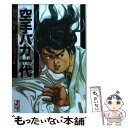 【中古】 空手バカ一代 1/講談社/梶原一騎 / つのだ じろう / 講談社 [文庫]【メール便送料無料】【あす楽対応】