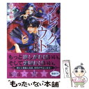 【中古】 ブレイクアウト 美しい棘 / 佐々木 禎子, 実相寺 紫子 / 講談社 文庫 【メール便送料無料】【あす楽対応】