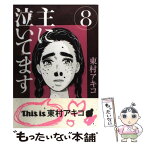 【中古】 主に泣いてます 8 / 東村 アキコ / 講談社 [コミック]【メール便送料無料】【あす楽対応】