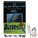 【中古】 マイセンチメンタルジャーニイ / 渡辺 淳一 / 集英社 文庫 【メール便送料無料】【あす楽対応】