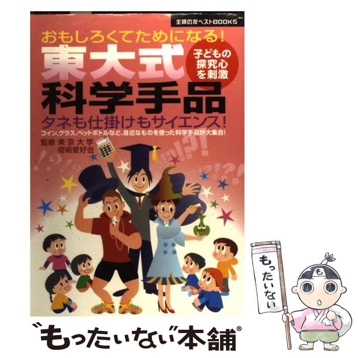 著者：主婦の友社出版社：主婦の友社サイズ：単行本ISBN-10：4072584312ISBN-13：9784072584316■こちらの商品もオススメです ● 子どもにウケる科学手品77 簡単にできてインパクトが凄い / 後藤 道夫 / 講談社 [新書] ● この社会で戦う君に「知の世界地図」をあげよう 池上彰教授の東工大講義世界篇 / 池上 彰 / 文藝春秋 [単行本] ● 手品・奇術入門 / 関 てるゆき / 西東社 [単行本] ● 手品＆マジックワンダーランド 子どもがよろこぶ手品完全マスターベスト39 ボリュームアップ / 奥田 靖二 / いかだ社 [単行本] ● ムツゴロウの青春記 / 畑 正憲 / 文藝春秋 [文庫] ■通常24時間以内に出荷可能です。※繁忙期やセール等、ご注文数が多い日につきましては　発送まで48時間かかる場合があります。あらかじめご了承ください。 ■メール便は、1冊から送料無料です。※宅配便の場合、2,500円以上送料無料です。※あす楽ご希望の方は、宅配便をご選択下さい。※「代引き」ご希望の方は宅配便をご選択下さい。※配送番号付きのゆうパケットをご希望の場合は、追跡可能メール便（送料210円）をご選択ください。■ただいま、オリジナルカレンダーをプレゼントしております。■お急ぎの方は「もったいない本舗　お急ぎ便店」をご利用ください。最短翌日配送、手数料298円から■まとめ買いの方は「もったいない本舗　おまとめ店」がお買い得です。■中古品ではございますが、良好なコンディションです。決済は、クレジットカード、代引き等、各種決済方法がご利用可能です。■万が一品質に不備が有った場合は、返金対応。■クリーニング済み。■商品画像に「帯」が付いているものがありますが、中古品のため、実際の商品には付いていない場合がございます。■商品状態の表記につきまして・非常に良い：　　使用されてはいますが、　　非常にきれいな状態です。　　書き込みや線引きはありません。・良い：　　比較的綺麗な状態の商品です。　　ページやカバーに欠品はありません。　　文章を読むのに支障はありません。・可：　　文章が問題なく読める状態の商品です。　　マーカーやペンで書込があることがあります。　　商品の痛みがある場合があります。