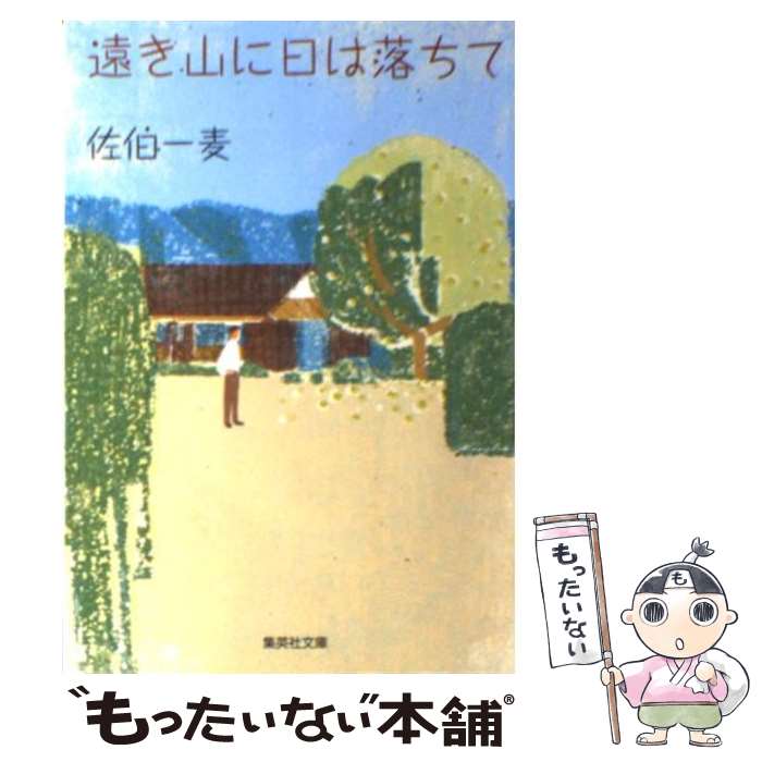 【中古】 遠き山に日は落ちて / 佐伯 一麦 / 集英社 文庫 【メール便送料無料】【最短翌日配達対応】