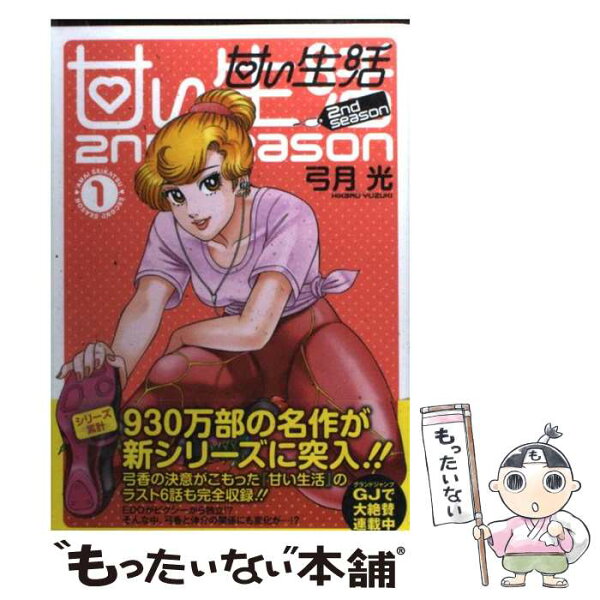甘い生活 2nd Season みんな探してる人気モノ 甘い生活 2nd Season Dvd 映像ソフト 甘い生活 2nd Season みんな探してる人気モノ 甘い生活 2nd Season Dvd 映像ソフト