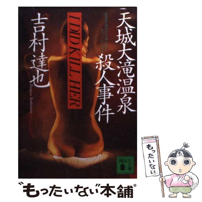 【中古】 天城大滝温泉殺人事件 / 吉村 達也 / 講談社 