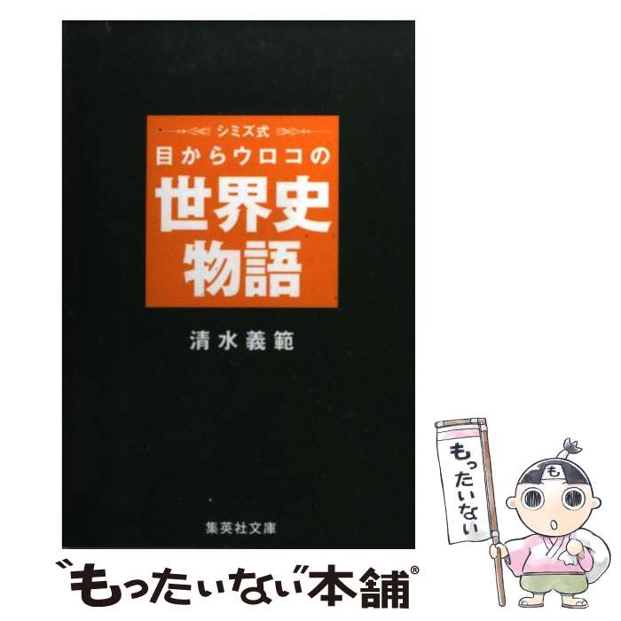 【中古】 シミズ式目からウロコの世界史物語 / 清水 義範 / 集英社 [文庫]【メール便送料無料】【最短翌日配達対応】