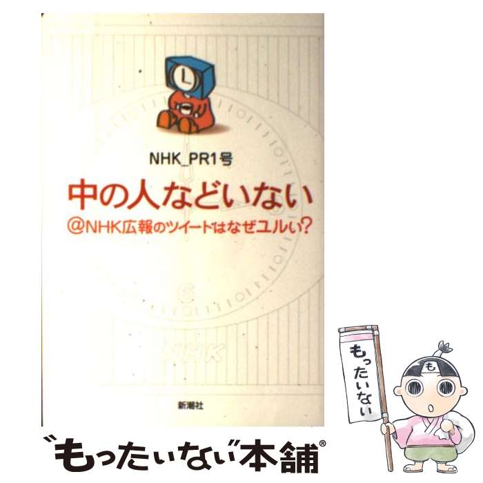 【中古】 中の人などいない＠NHK広報のツイートはなぜユルい？ / NHK_PR1号 / 新潮社 [単行本]【メール便送料無料】【あす楽対応】