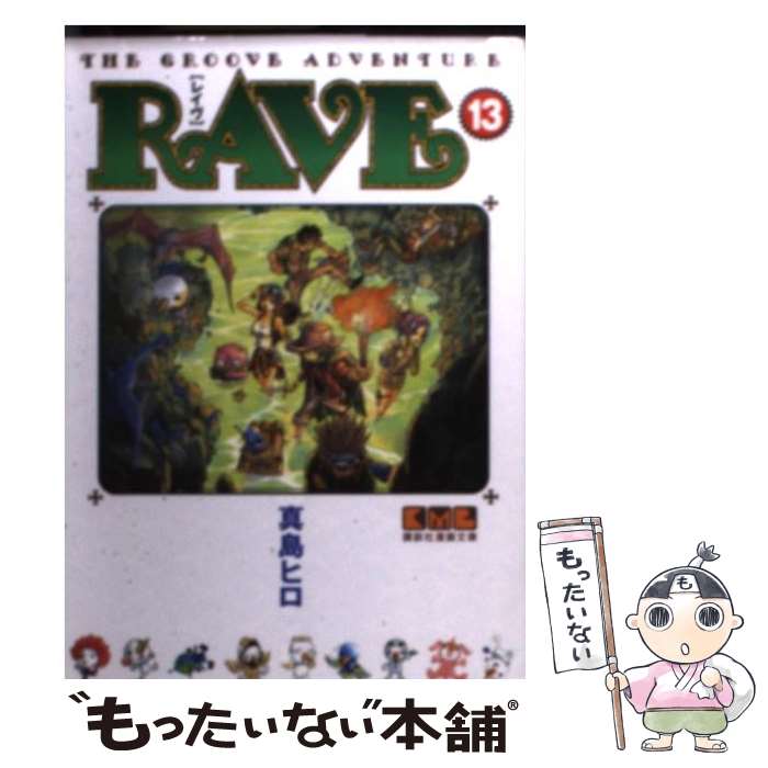 【中古】 RAVE The groove adventure 13 / 真島 ヒロ / 講談社 文庫 【メール便送料無料】【あす楽対応】