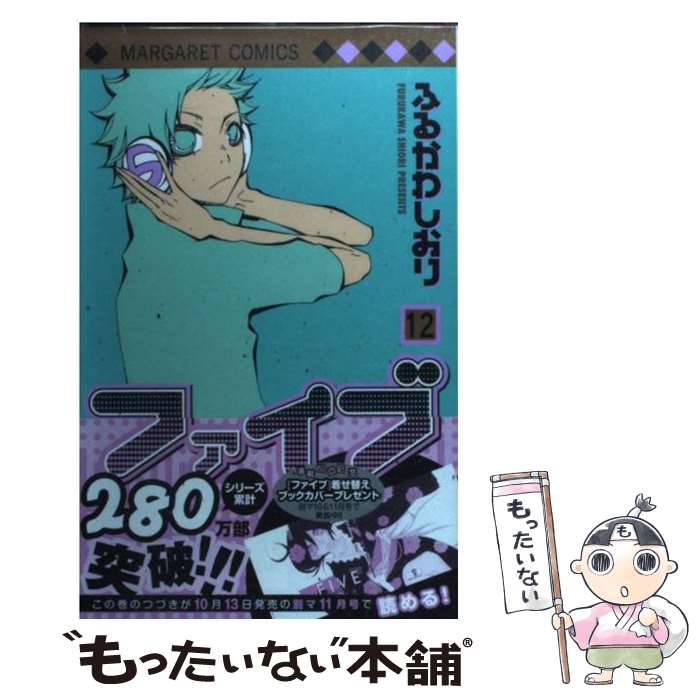 【中古】 ファイブ 12 / ふるかわ しおり / 集英社 [コミック]【メール便送料無料】【最短翌日配達対応】