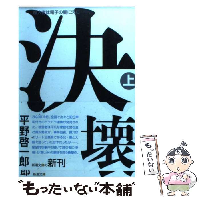 【中古】 決壊（上） / 平野 啓一郎 / 新潮社 [文庫]【メール便送料無料】【最短翌日配達対応】