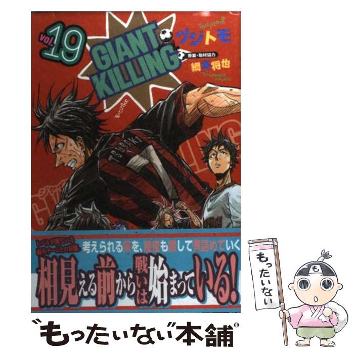 【中古】 GIANT KILLING（19） / ツジトモ, 綱本 将也 / 講談社 [コミック]【メール便送料無料】【最短翌日配達対応】