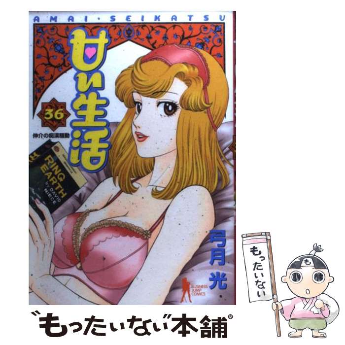 【中古】 甘い生活（36） / 弓月 光 / 集英社 [コミック]【メール便送料無料】【最短翌日配達対応】