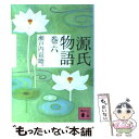 【中古】 源氏物語 巻6 / 瀬戸内 寂